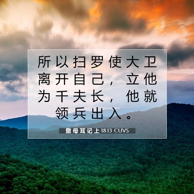 Picture 07 - 撒 母 耳 记 上 18:13 CUVS - 所 以 扫 罗 使 大 卫 离 开 自 己 ， - Bible Verse Picture