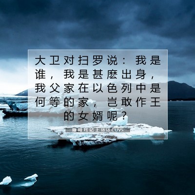 Picture 07 - 撒 母 耳 记 上 18:18 CUVS - 大 卫 对 扫 罗 说 ： 我 是 谁 ， 我 - Bible Verse Picture
