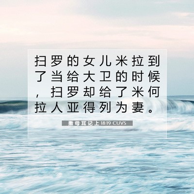 Picture 07 - 撒 母 耳 记 上 18:19 CUVS - 扫 罗 的 女 儿 米 拉 到 了 当 给 大 - Bible Verse Picture