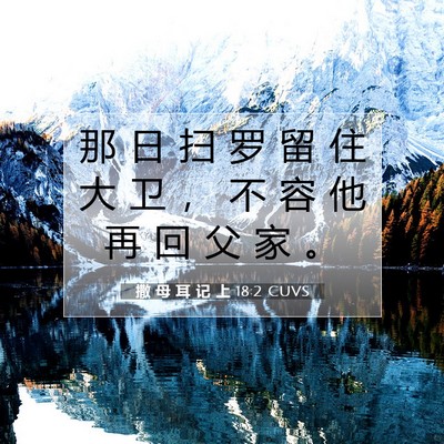 Picture 07 - 撒 母 耳 记 上 18:2 CUVS - 那 日 扫 罗 留 住 大 卫 ， 不 容 他 - Bible Verse Picture
