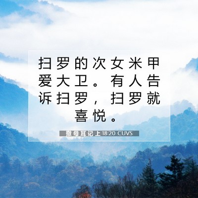 Picture 07 - 撒 母 耳 记 上 18:20 CUVS - 扫 罗 的 次 女 米 甲 爱 大 卫 。 有 - Bible Verse Picture