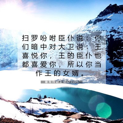 Picture 07 - 撒 母 耳 记 上 18:22 CUVS - 扫 罗 吩 咐 臣 仆 说 ： 你 们 暗 中 - Bible Verse Picture
