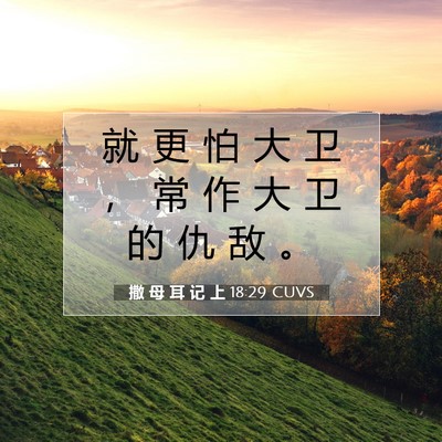 Picture 07 - 撒 母 耳 记 上 18:29 CUVS - 就 更 怕 大 卫 ， 常 作 大 卫 的 仇 - Bible Verse Picture