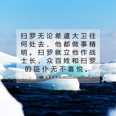 Picture 07 - 撒 母 耳 记 上 18:5 CUVS - 扫 罗 无 论 差 遣 大 卫 往 何 处 去 - Bible Verse Picture