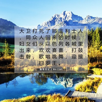 Picture 07 - 撒 母 耳 记 上 18:6 CUVS - 大 卫 打 死 了 那 非 利 士 人 ， 同 - Bible Verse Picture