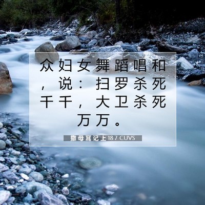 Picture 07 - 撒 母 耳 记 上 18:7 CUVS - 众 妇 女 舞 蹈 唱 和 ， 说 ： 扫 罗 - Bible Verse Picture