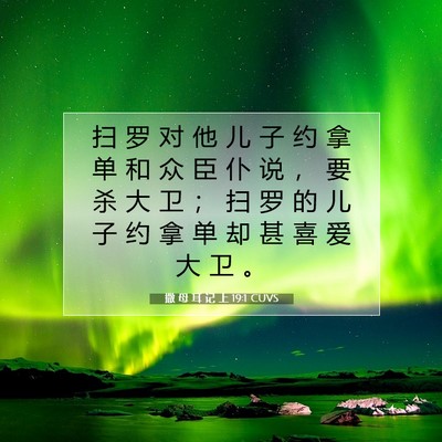 Picture 07 - 撒 母 耳 记 上 19:1 CUVS - 扫 罗 对 他 儿 子 约 拿 单 和 众 臣 - Bible Verse Picture
