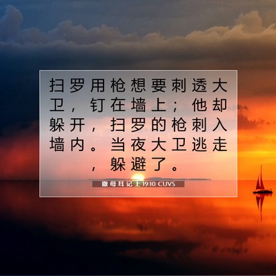 Picture 07 - 撒 母 耳 记 上 19:10 CUVS - 扫 罗 用 枪 想 要 刺 透 大 卫 ， 钉 - Bible Verse Picture