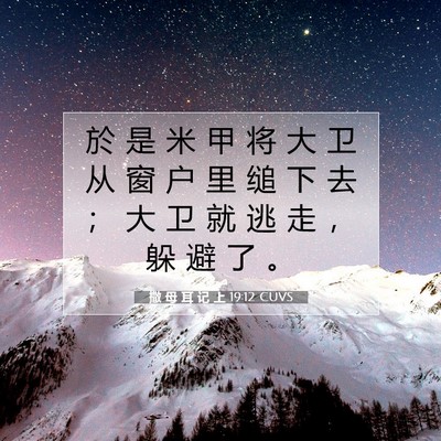 Picture 07 - 撒 母 耳 记 上 19:12 CUVS - 於 是 米 甲 将 大 卫 从 窗 户 里 缒 - Bible Verse Picture