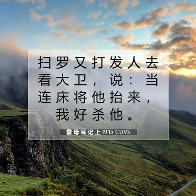 Picture 07 - 撒 母 耳 记 上 19:15 CUVS - 扫 罗 又 打 发 人 去 看 大 卫 ， 说 - Bible Verse Picture