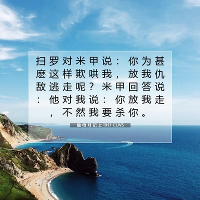 Picture 07 - 撒 母 耳 记 上 19:17 CUVS - 扫 罗 对 米 甲 说 ： 你 为 甚 麽 这 - Bible Verse Picture