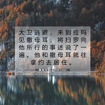 Picture 07 - 撒 母 耳 记 上 19:18 CUVS - 大 卫 逃 避 ， 来 到 拉 玛 见 撒 母 - Bible Verse Picture