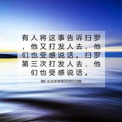 Picture 07 - 撒 母 耳 记 上 19:21 CUVS - 有 人 将 这 事 告 诉 扫 罗 ， 他 又 - Bible Verse Picture