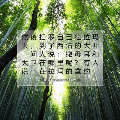 Picture 07 - 撒 母 耳 记 上 19:22 CUVS - 然 後 扫 罗 自 己 往 拉 玛 去 ， 到 - Bible Verse Picture