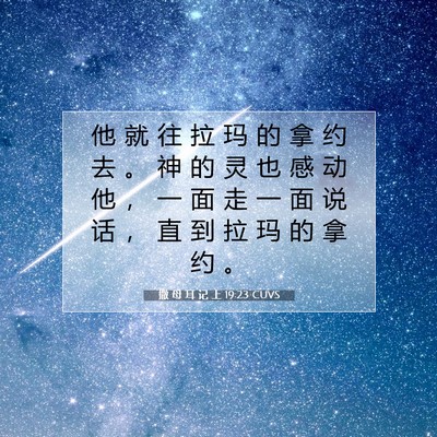 Picture 07 - 撒 母 耳 记 上 19:23 CUVS - 他 就 往 拉 玛 的 拿 约 去 。 神 的 - Bible Verse Picture