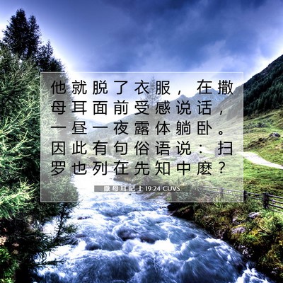 Picture 07 - 撒 母 耳 记 上 19:24 CUVS - 他 就 脱 了 衣 服 ， 在 撒 母 耳 面 - Bible Verse Picture