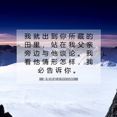 Picture 07 - 撒 母 耳 记 上 19:3 CUVS - 我 就 出 到 你 所 藏 的 田 里 ， 站 - Bible Verse Picture