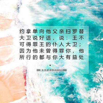 Picture 07 - 撒 母 耳 记 上 19:4 CUVS - 约 拿 单 向 他 父 亲 扫 罗 替 大 卫 - Bible Verse Picture