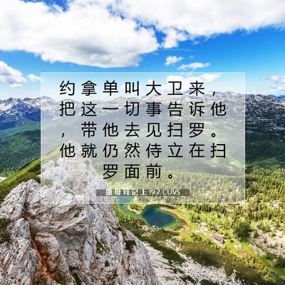 Picture 07 - 撒 母 耳 记 上 19:7 CUVS - 约 拿 单 叫 大 卫 来 ， 把 这 一 切 - Bible Verse Picture