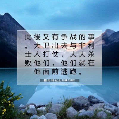 Picture 07 - 撒 母 耳 记 上 19:8 CUVS - 此 後 又 有 争 战 的 事 。 大 卫 出 - Bible Verse Picture
