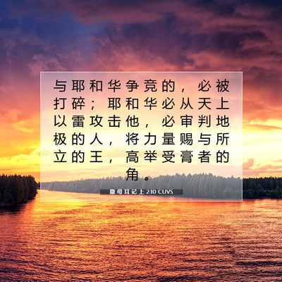 Picture 07 - 撒 母 耳 记 上 2:10 CUVS - 与 耶 和 华 争 竞 的 ， 必 被 打 碎 - Bible Verse Picture