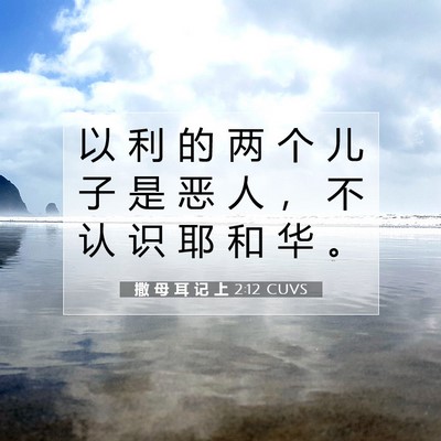 Picture 07 - 撒 母 耳 记 上 2:12 CUVS - 以 利 的 两 个 儿 子 是 恶 人 ， 不 - Bible Verse Picture