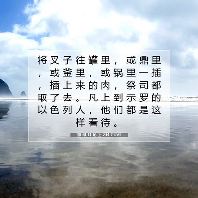 Picture 07 - 撒 母 耳 记 上 2:14 CUVS - 将 叉 子 往 罐 里 ， 或 鼎 里 ， 或 - Bible Verse Picture