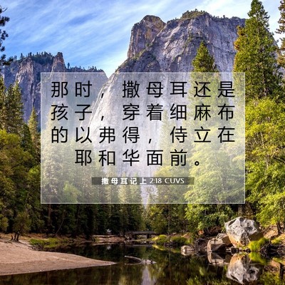 Picture 07 - 撒 母 耳 记 上 2:18 CUVS - 那 时 ， 撒 母 耳 还 是 孩 子 ， 穿 - Bible Verse Picture