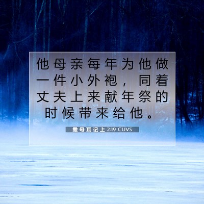 Picture 07 - 撒 母 耳 记 上 2:19 CUVS - 他 母 亲 每 年 为 他 做 一 件 小 外 - Bible Verse Picture