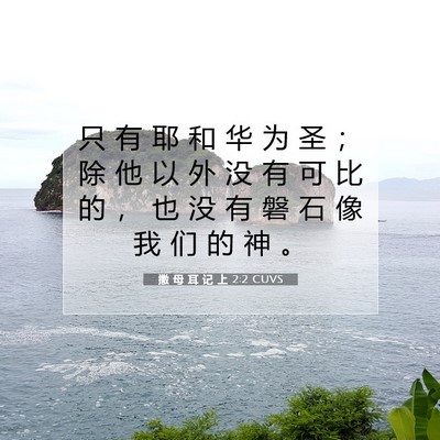 Picture 07 - 撒 母 耳 记 上 2:2 CUVS - 只 有 耶 和 华 为 圣 ； 除 他 以 外 - Bible Verse Picture