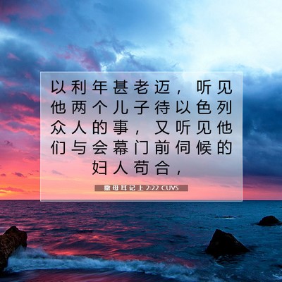 Picture 07 - 撒 母 耳 记 上 2:22 CUVS - 以 利 年 甚 老 迈 ， 听 见 他 两 个 - Bible Verse Picture