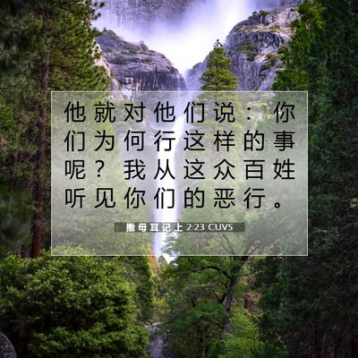 Picture 07 - 撒 母 耳 记 上 2:23 CUVS - 他 就 对 他 们 说 ： 你 们 为 何 行 - Bible Verse Picture