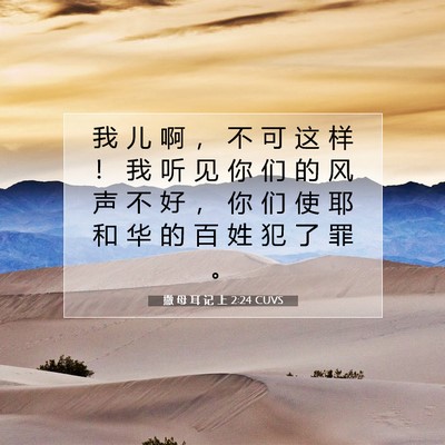 Picture 07 - 撒 母 耳 记 上 2:24 CUVS - 我 儿 啊 ， 不 可 这 样 ！ 我 听 见 - Bible Verse Picture