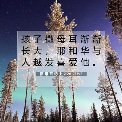 Picture 07 - 撒 母 耳 记 上 2:26 CUVS - 孩 子 撒 母 耳 渐 渐 长 大 ， 耶 和 - Bible Verse Picture