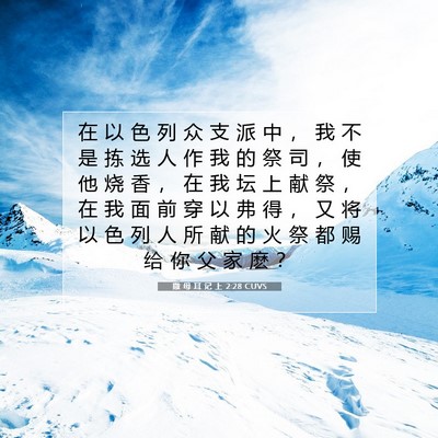 Picture 07 - 撒 母 耳 记 上 2:28 CUVS - 在 以 色 列 众 支 派 中 ， 我 不 是 - Bible Verse Picture