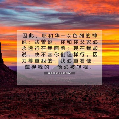 Picture 07 - 撒 母 耳 记 上 2:30 CUVS - 因 此 ， 耶 和 华 ─ 以 色 列 的 神 - Bible Verse Picture