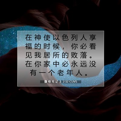 Picture 07 - 撒 母 耳 记 上 2:32 CUVS - 在 神 使 以 色 列 人 享 福 的 时 候 - Bible Verse Picture