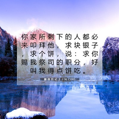 Picture 07 - 撒 母 耳 记 上 2:36 CUVS - 你 家 所 剩 下 的 人 都 必 来 叩 拜 - Bible Verse Picture