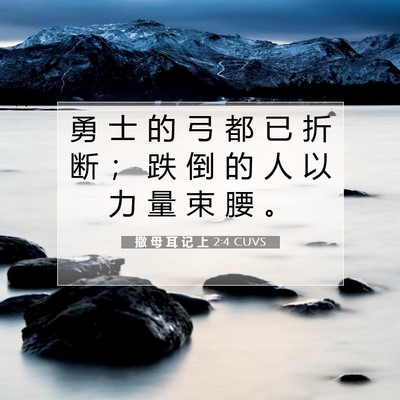 Picture 07 - 撒 母 耳 记 上 2:4 CUVS - 勇 士 的 弓 都 已 折 断 ； 跌 倒 的 - Bible Verse Picture