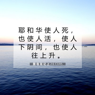 Picture 07 - 撒 母 耳 记 上 2:6 CUVS - 耶 和 华 使 人 死 ， 也 使 人 活 ， - Bible Verse Picture