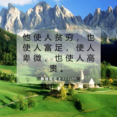 Picture 07 - 撒 母 耳 记 上 2:7 CUVS - 他 使 人 贫 穷 ， 也 使 人 富 足 ， - Bible Verse Picture