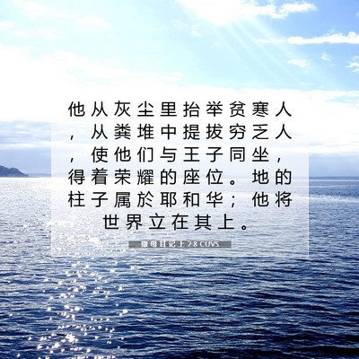 Picture 07 - 撒 母 耳 记 上 2:8 CUVS - 他 从 灰 尘 里 抬 举 贫 寒 人 ， 从 - Bible Verse Picture