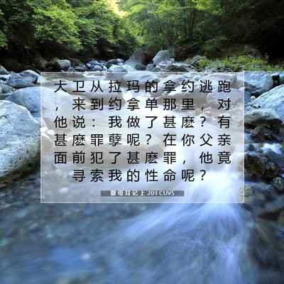 Picture 07 - 撒 母 耳 记 上 20:1 CUVS - 大 卫 从 拉 玛 的 拿 约 逃 跑 ， 来 - Bible Verse Picture