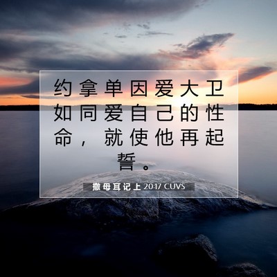 Picture 07 - 撒 母 耳 记 上 20:17 CUVS - 约 拿 单 因 爱 大 卫 如 同 爱 自 己 - Bible Verse Picture