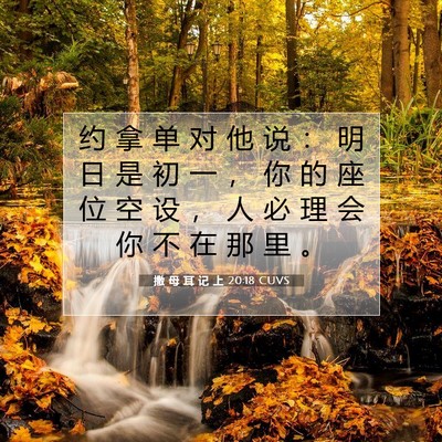 Picture 07 - 撒 母 耳 记 上 20:18 CUVS - 约 拿 单 对 他 说 ： 明 日 是 初 一 - Bible Verse Picture