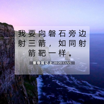 Picture 07 - 撒 母 耳 记 上 20:20 CUVS - 我 要 向 磐 石 旁 边 射 三 箭 ， 如 - Bible Verse Picture
