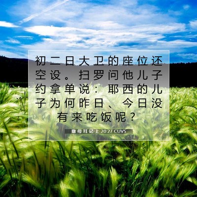 Picture 07 - 撒 母 耳 记 上 20:27 CUVS - 初 二 日 大 卫 的 座 位 还 空 设 。 - Bible Verse Picture