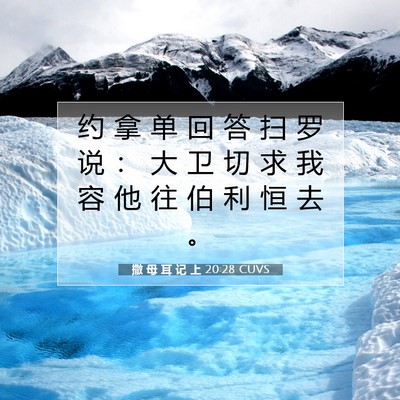 Picture 07 - 撒 母 耳 记 上 20:28 CUVS - 约 拿 单 回 答 扫 罗 说 ： 大 卫 切 - Bible Verse Picture