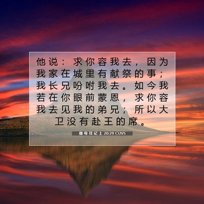 Picture 07 - 撒 母 耳 记 上 20:29 CUVS - 他 说 ： 求 你 容 我 去 ， 因 为 我 - Bible Verse Picture