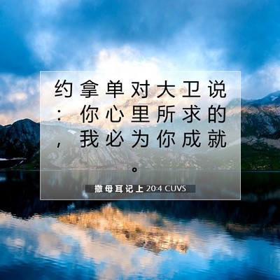Picture 07 - 撒 母 耳 记 上 20:4 CUVS - 约 拿 单 对 大 卫 说 ： 你 心 里 所 - Bible Verse Picture